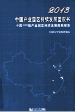 2013中国产业园区持续发展蓝皮书  中国100强产业园区持续发展指数报告