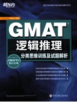 GMAT逻辑推理  分类思维训练及试题解析