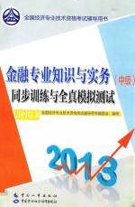 全国经济专业技术资格考试辅导用书  金融专业知识与实务（中级）同步训练与全真模拟测试