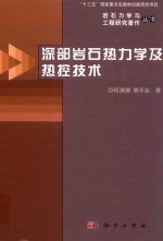 深部岩石热力学及热控技术