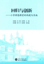 回归与创新  小学理想课堂的构建与实施