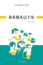 春在枝头已十分  中学生科技创新学术论文指导