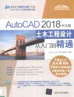 AutoCAD土木工程设计  从入门到精通  2018中文版