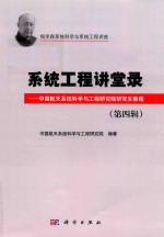 系统工程讲堂录  第4辑  中国航天系统科学与工程研究院研究生教程