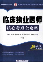 临床执业医师核心考点全攻略  下