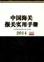 中国海关报关实用手册  2014