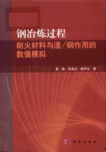 钢冶炼过程耐火材料与渣  钢作用的数值模拟