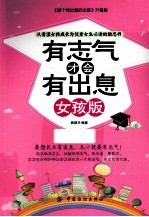 有志气才会有出息  女孩版