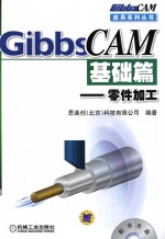 GibbsCAM基础篇  零件加工