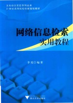 网络信息检索实用教程