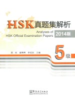 HSK真题集解析  5级  2014版