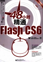 48小时精通Flash CS6