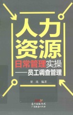 人力资源日常管理实操  员工调查管理