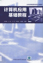 山东省高校教改项目立项教材  计算机应用基础教程