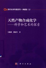 现代化学专著系列  典藏版  32  天然产物合成化学  科学和艺术的探索