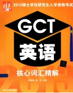 2013硕士学位研究生入学资格考试GCT英语核心词汇精解