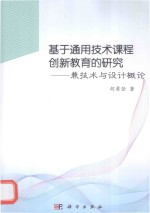 基于通用技术课程创新教育的研究  兼技术与设计概论