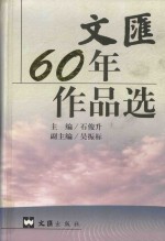 文汇60年作品选