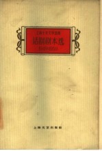 话剧剧本选1949-1959  下