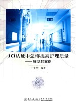 JCI认证中怎样提高护理质量  鲜活的案例