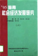 1995海南社会经济发展研究  下