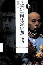 北洋军阀统治时期史话  中