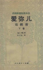 外国教育名著丛书  爱弥儿  论教育  下