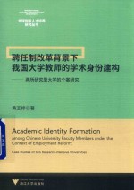 聘任制改革背景下我国大学教师的学术身份建构  两所研究型大学的个案研究