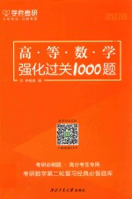 高等数学强化过关1000题  2018版