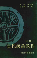 古代汉语教程  上