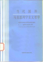 当代国外马克思列宁主义哲学  下