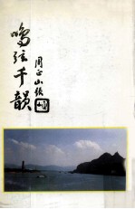 鸣弦千韵  2000年  代第3期