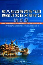 第八届渤海湾油气田勘探开发技术研讨会论文集