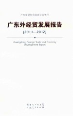 广东外经贸发展报告  2011-2012