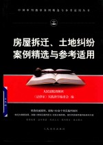 房屋拆迁、土地纠纷案例精选与参考适用