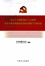 深入学习贯彻党的十八大精神努力开创党风廉政建设和反腐败斗争新局面  十八届中纪委二次会