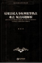 侵犯公民人身权利犯罪热点、难点、疑点问题解析