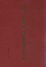 福建宗教碑铭汇编  兴化府分册