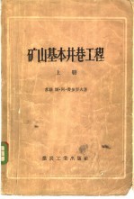 矿山基本井巷工程  下