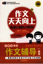 小学生最新作文辅导一本全  彩图珍藏版