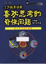 了不起男孩最喜欢思考的奇怪问题  独立思考篇  彩插版