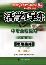 活学巧练  中考全程复习  人教版  思想品德