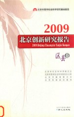 北京创新研究报告  2009  区县卷