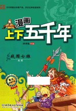 漫画上下五千年  战国七雄  战国