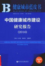 健康城市蓝皮书  中国健康城市建设研究报告  2016版