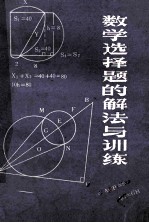 数学选择题的解法与训练