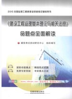 《建设工程监理基本理论与相关法规》命题点全面解读