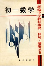 新编中学教材指要  释疑  理解丛书  初一数学