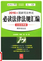 2016年国家司法考试  必读法律法规汇编  4  刑事诉讼法  众合名师版