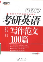 考研英语写作范文100篇  2017